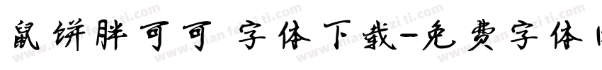 鼠饼胖可可 字体下载字体转换